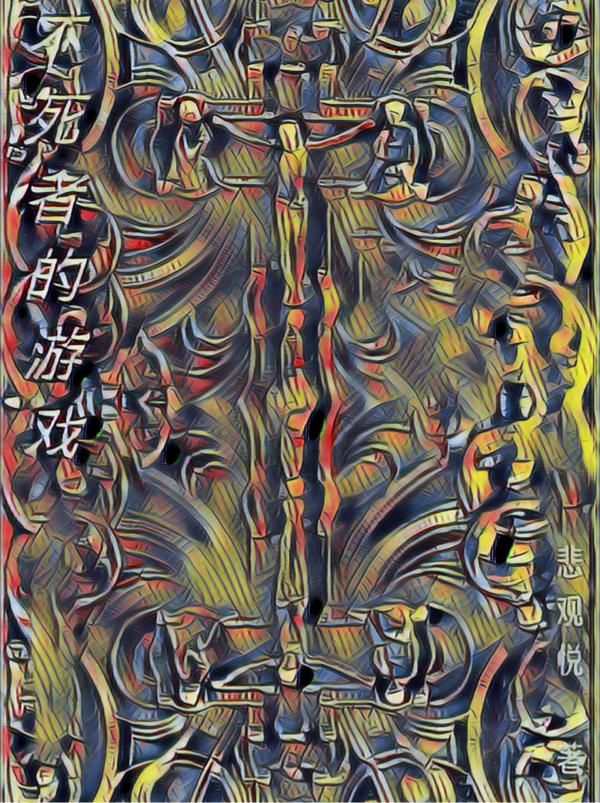 不死者原名