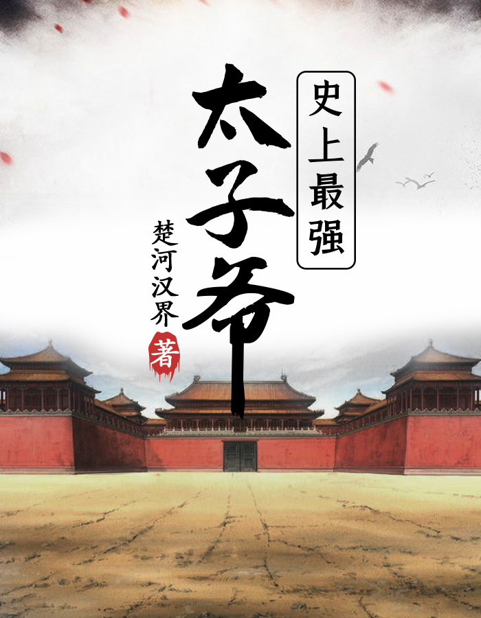 史上最强太子最新章节免费阅读