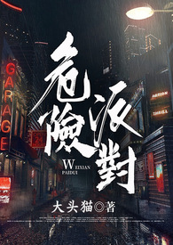 危险派对下载mp3