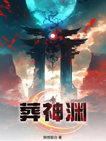 葬神棺最新章节列表